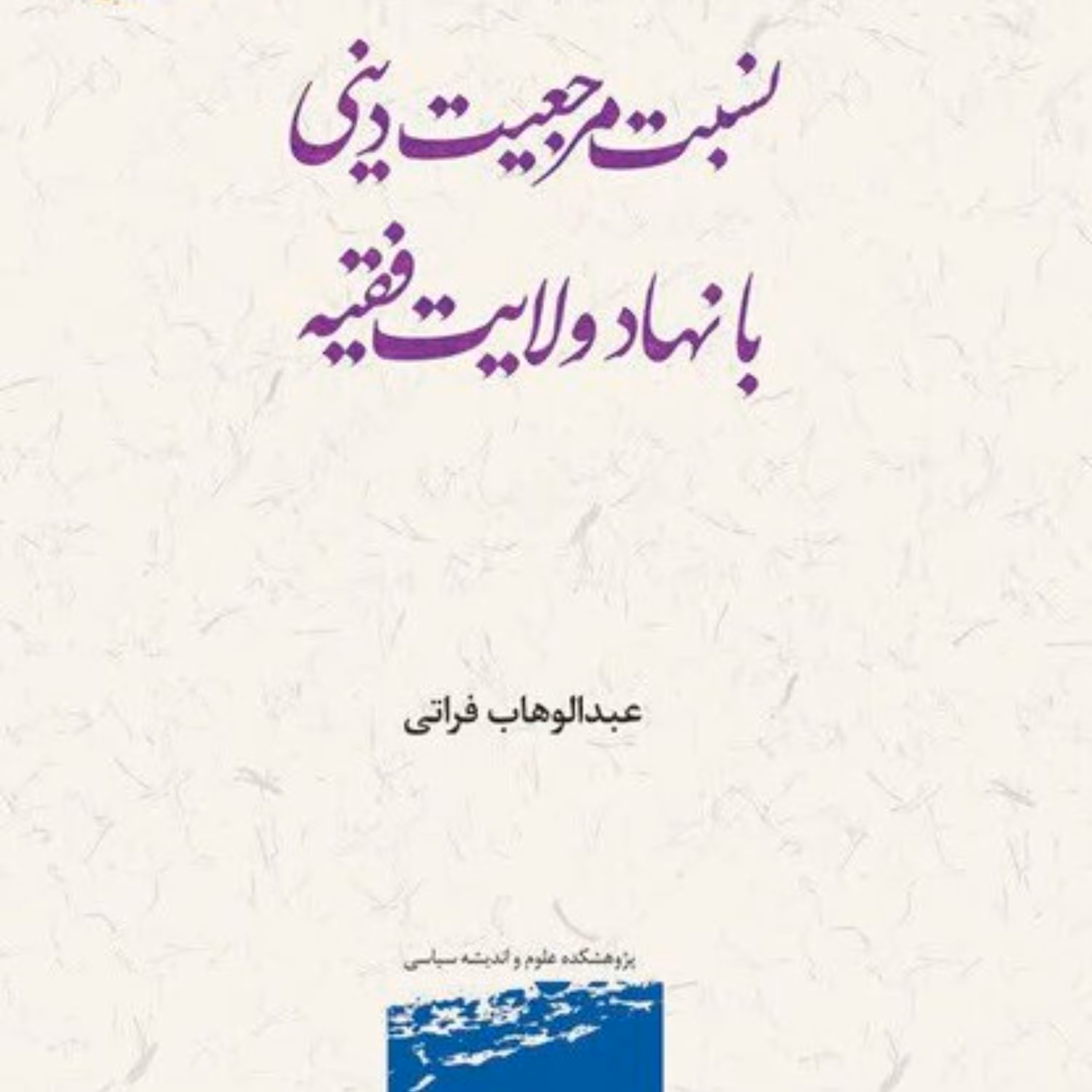 کتاب نسبت مرجعیت دینی با نهاد ولایت فقیه