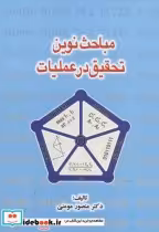 قیمت و خرید کتاب مباحث نوین تحقیق در عملیات | ایده بوک
