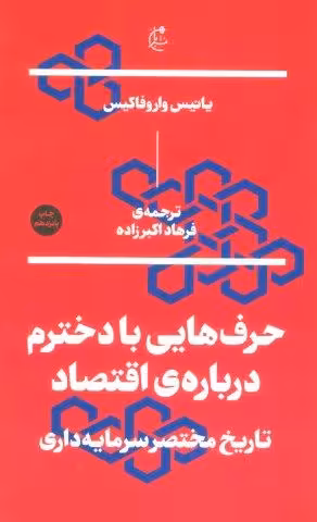 حرف هایی با دخترم درباره ی اقتصاد (تاریخ مختصر سرمایه داری)