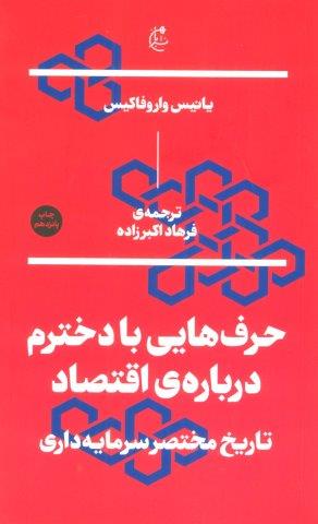 حرف هایی با دخترم درباره ی اقتصاد (تاریخ مختصر سرمایه داری)