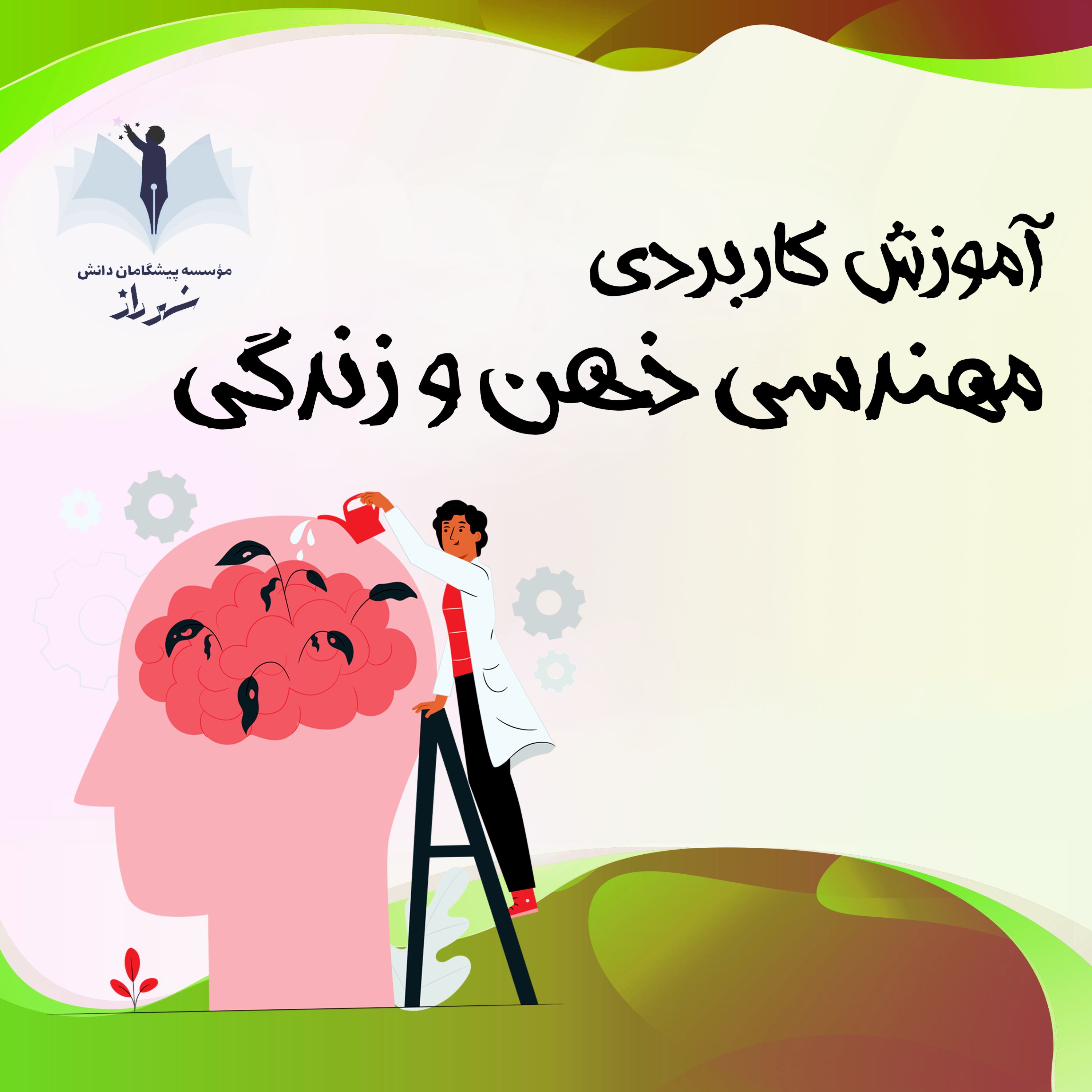 مهندسی ذهن و زندگی