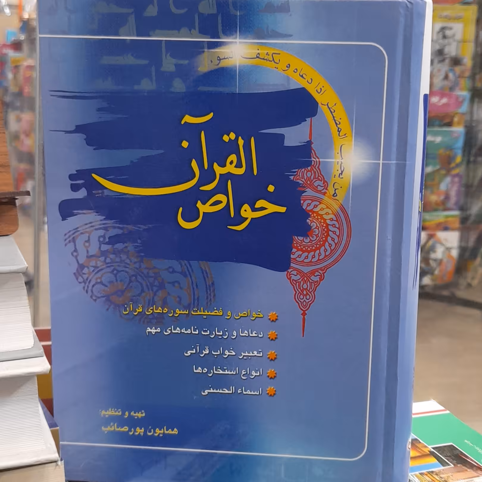 خواص القرآن (خواص وفضیلت های سوره های قرآن  ) همایون پورصائب