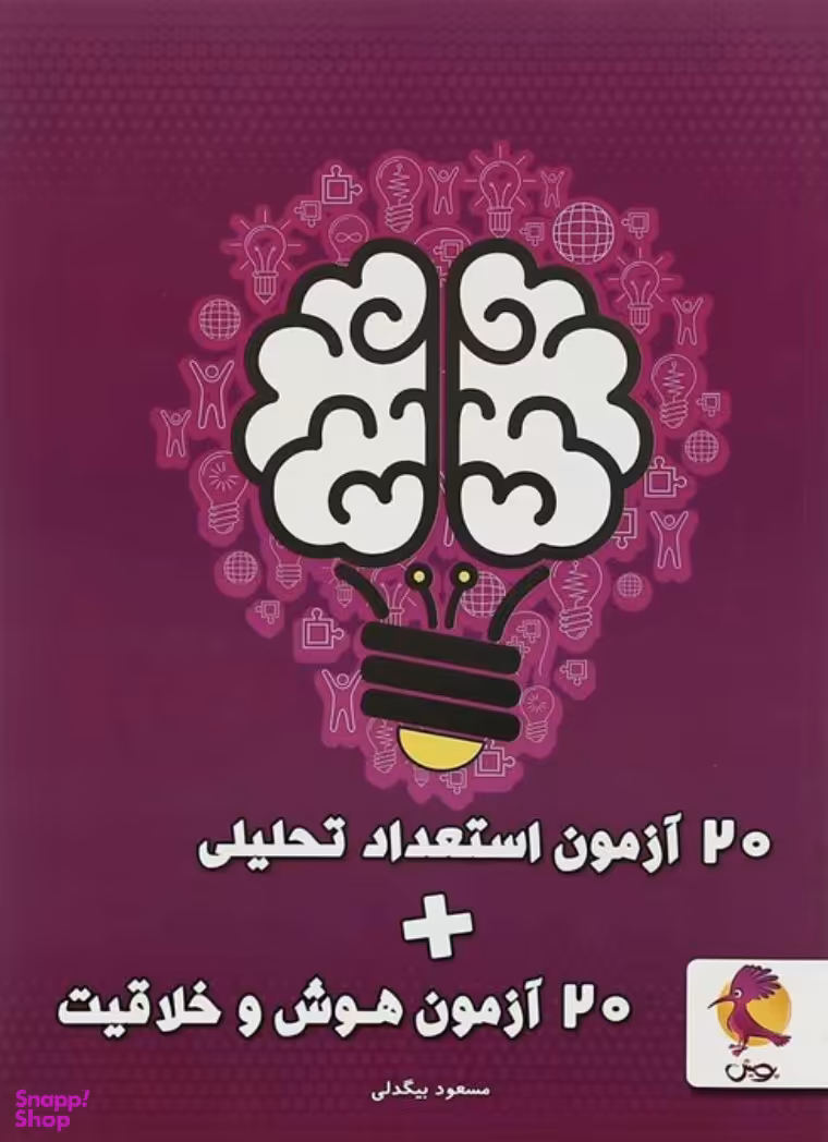 20 آزمون هوش و خلاقیت و 20 آزمون استعداد تحلیلی