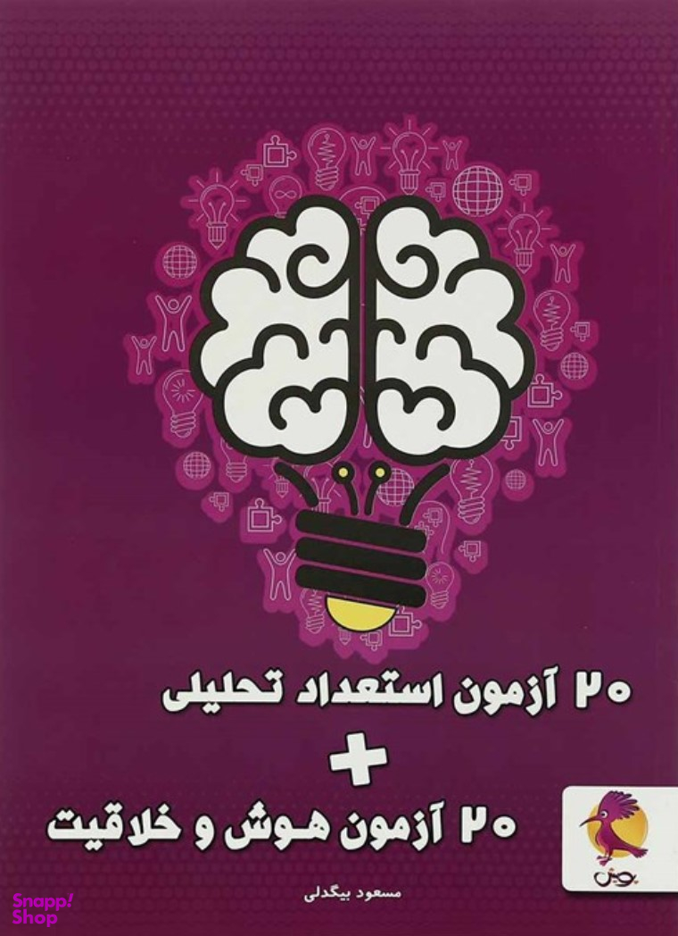20 آزمون هوش و خلاقیت و 20 آزمون استعداد تحلیلی