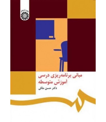 کتاب مبانی برنامهریزی درسی آموزش متوسطه