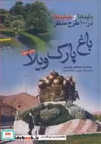 خرید کتاب بایدها و نبایدها در 100طرح منظر باغ ،پارک ،ویلا | ایده بوک