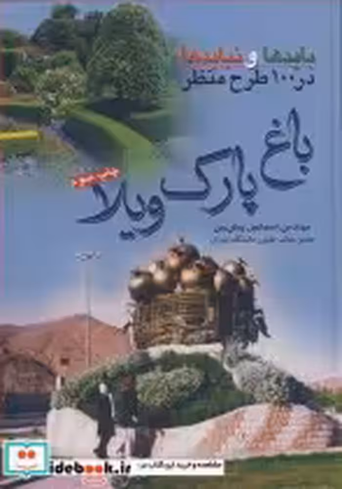خرید کتاب بایدها و نبایدها در 100طرح منظر باغ ،پارک ،ویلا | ایده بوک