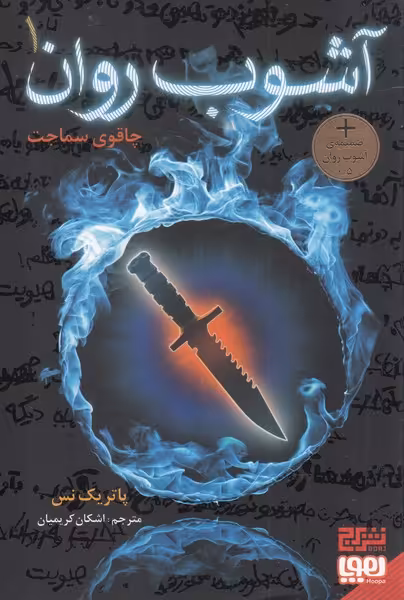 کتاب آشوب روان اثر پاتریک نس ترجمه اشکان کریمیان