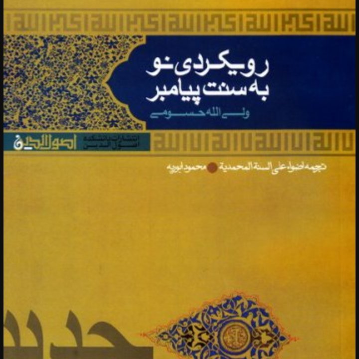 رویکردی نو به ستت پیامبر ترجمه االاضواء علی سنت المحمدیه