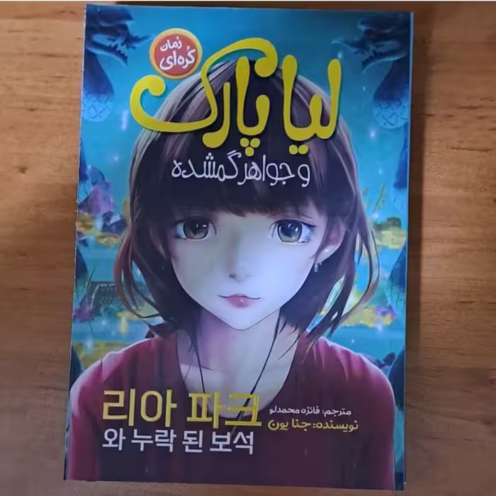کتاب لیانا پارک و جواهر گمشده اثر جنا یون ترجمه فائزه محمدلو 