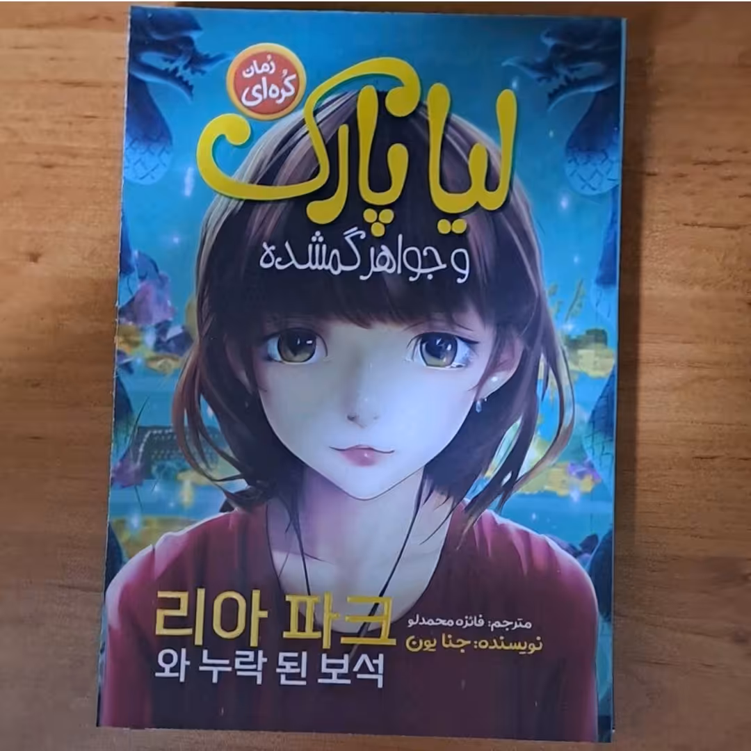 کتاب لیانا پارک و جواهر گمشده اثر جنا یون ترجمه فائزه محمدلو 