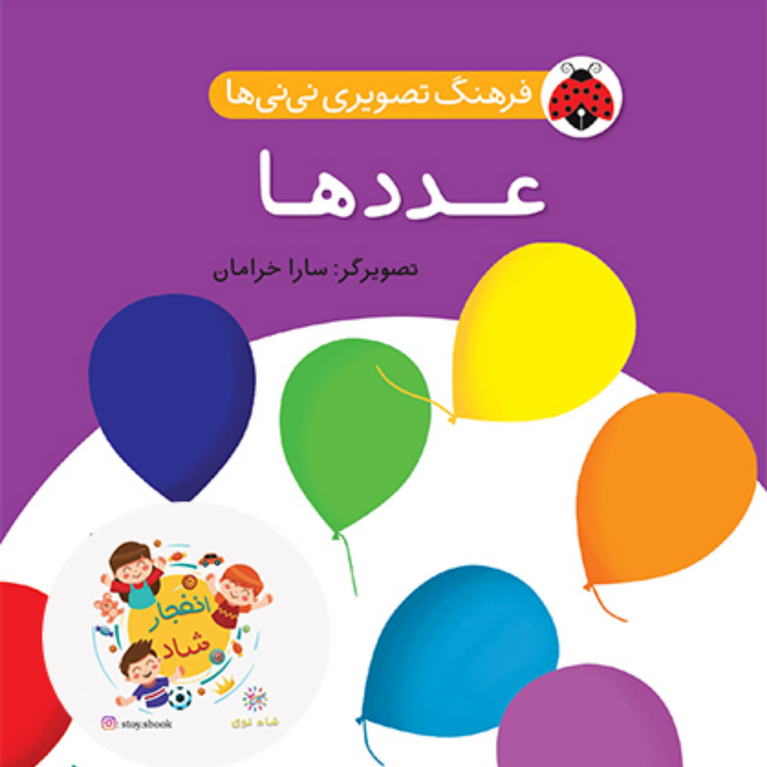 فرهنگ تصویری نی نی ها (عددها)(2زبانه) سدای شاد