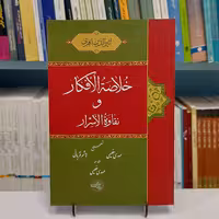 خلاصه الافکار و نقاوه الاسرار