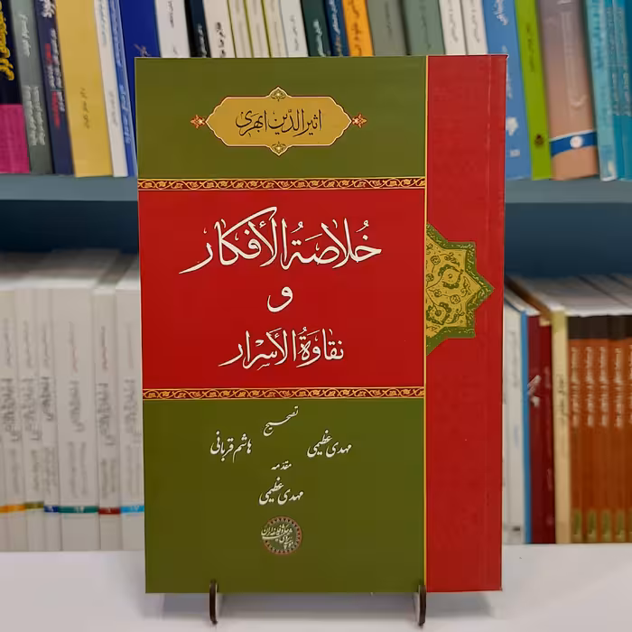 خلاصه الافکار و نقاوه الاسرار