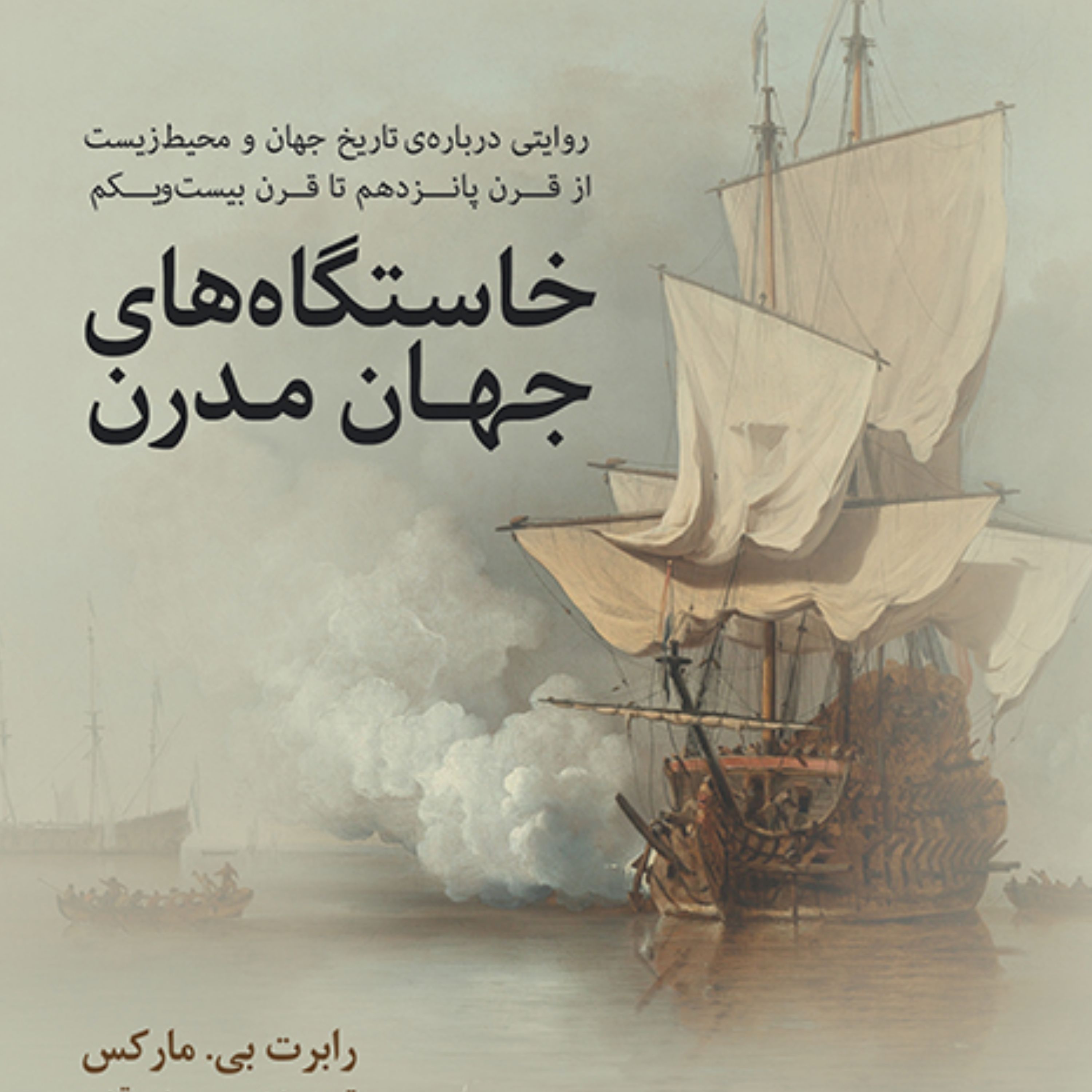 خاستگاه های جهان مدرن Origins of the modern world مارکس ترجمه مقدم نشر مرکز