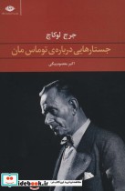 قیمت و خرید کتاب جستارهایی درباره توماس مان | ایده بوک
