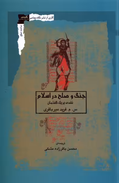 کتاب جنگ و صلح در اسلام نگاه معاصر