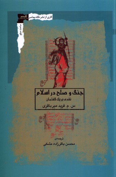 کتاب جنگ و صلح در اسلام نگاه معاصر