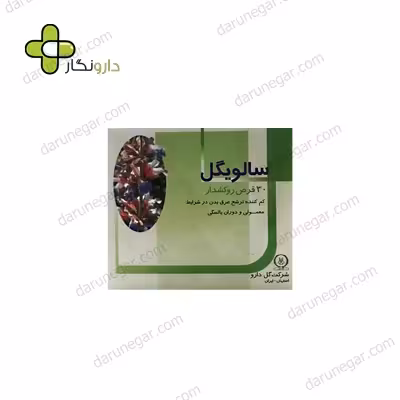 قرص روکش دار سالویگل گل دارو