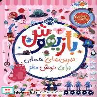 کتاب بازیهوش 4 تمرین برای نرمش مغز ، بابرچسب پرتقال