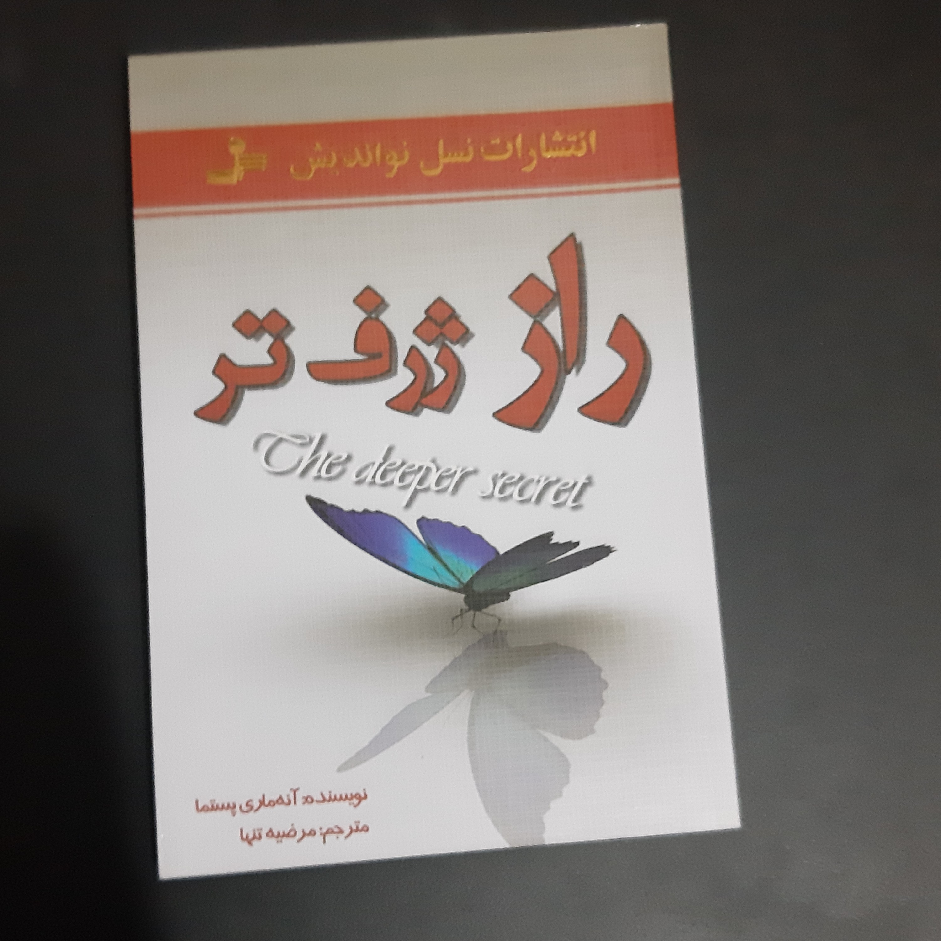 کتاب راز ژرف تر