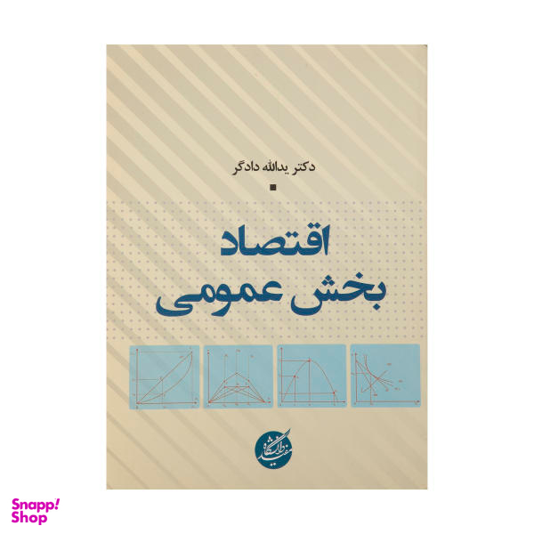 کتاب اقتصاد بخش عمومی اثر یدالله دادگر
