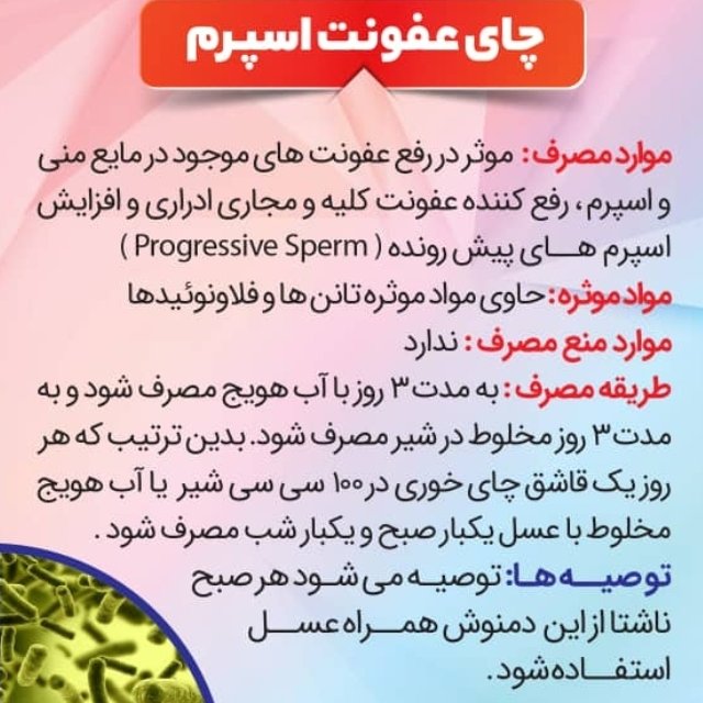 دم نوش رفع عفونت آقایان