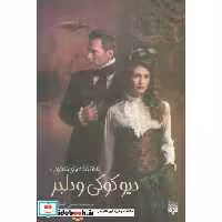 کتاب دیو کوکی و دلبر