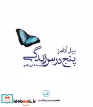 قیمت و خرید کتاب پنج درس زندگی اثر بیل آدامز | ایده بوک