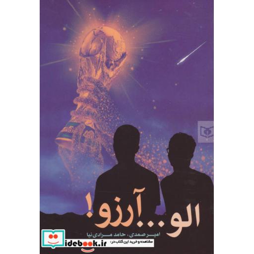 کتاب الو... آرزو! اثر امیر صمدی-حامد مرادی نیا