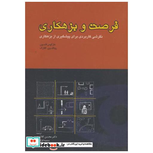 کتاب فرصت و بزهکاری اثر مارکوس فلسون