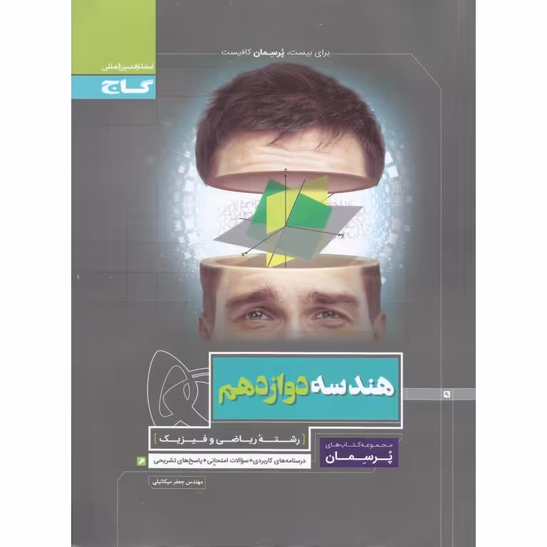 هندسه دوازدهم (پرسمان) گاج