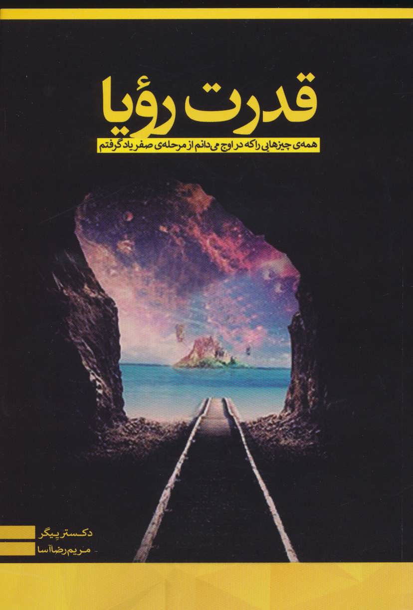 کتاب قدرت رویا نشر رخداد کویر