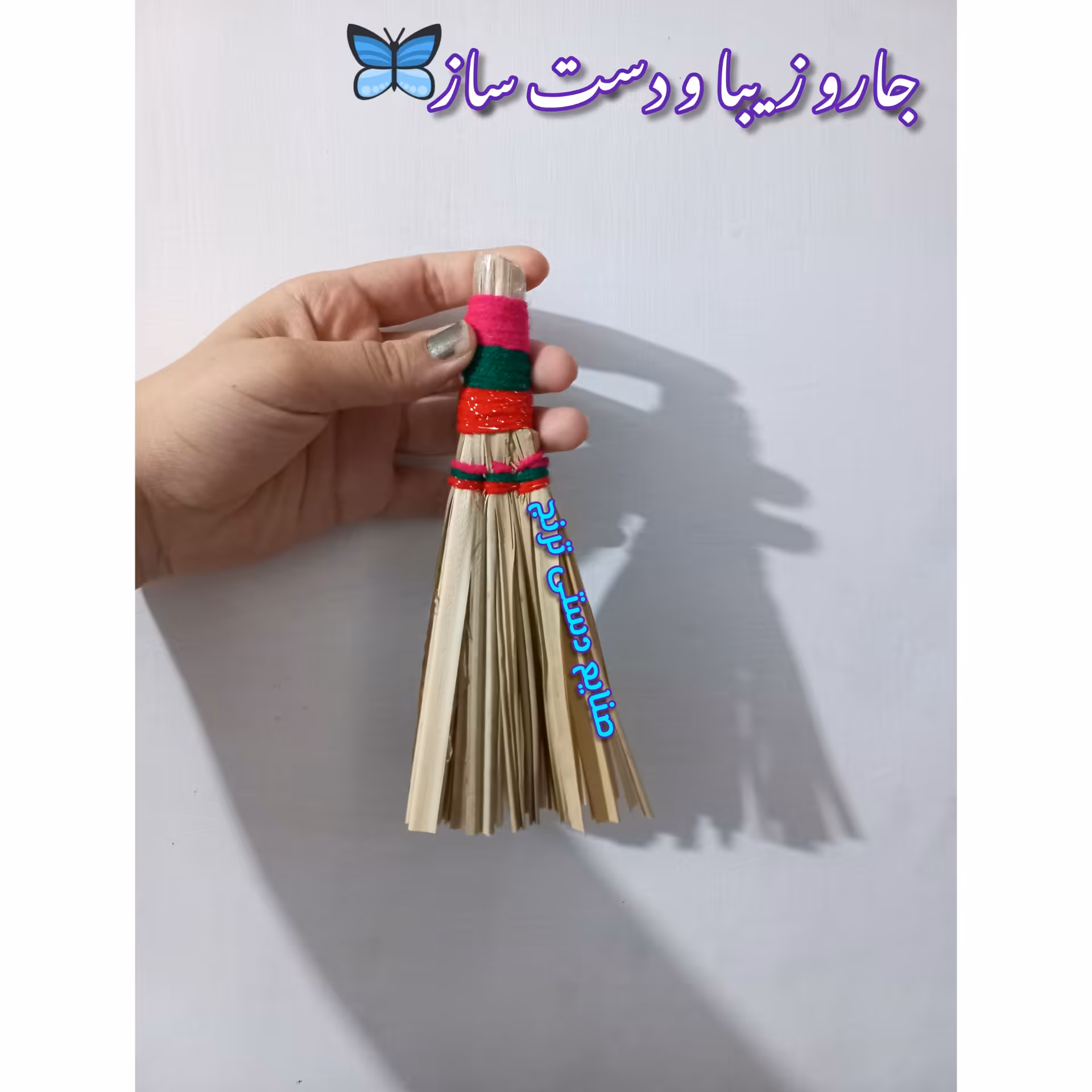 جارو .جارو حصیری .دکوری .جارو اسباب بازی .جارو دکوری .دیوار کوب.جارو سنتی .