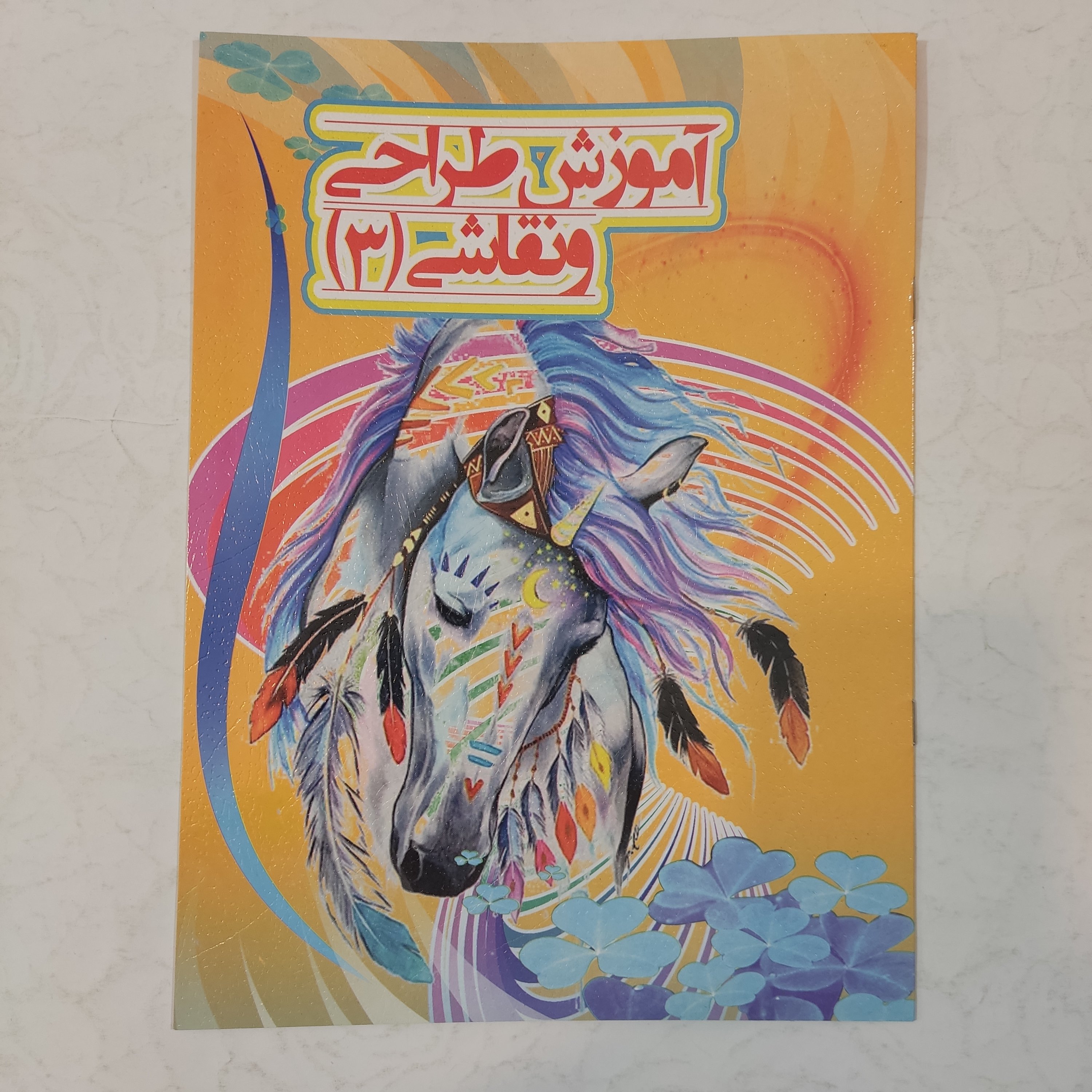 کتاب آموزشی مصور رنگی یادگیری طراحی و نقاشی 3برای کودکان