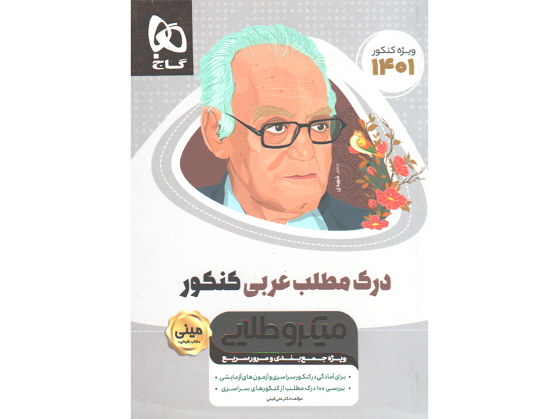 کتاب درک مطلب عربی جامع سری مینی میکرو طلایی چاپ 1401