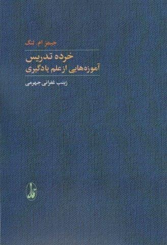 خرده تدریس:آموزه هایی از علم یادگیری