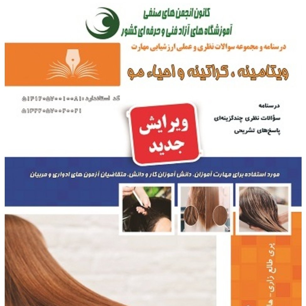 چ مجموعه سوالات ویتامینه، کراتینه و احیا مو
(آموزش آرایشگری ) ( آموزش آرایشگری زنانه ) ( آموزش آرایش )
