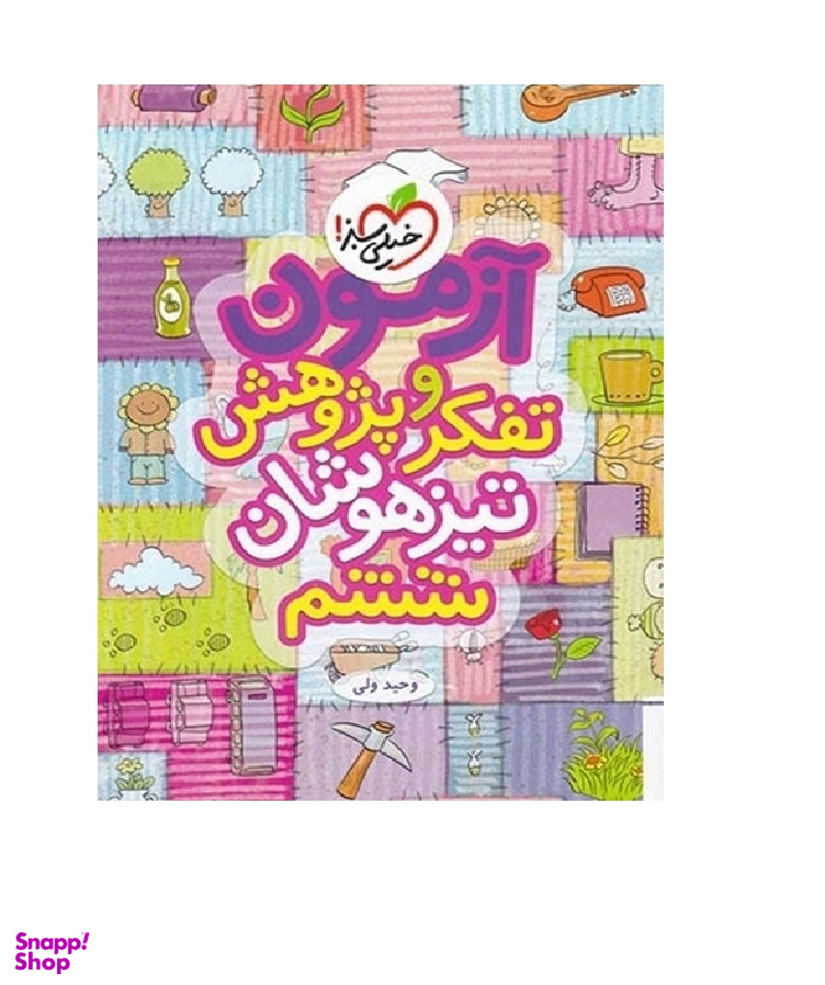 کتاب آزمون کتاب تیزهوشان تفکر و پژوهش ششم