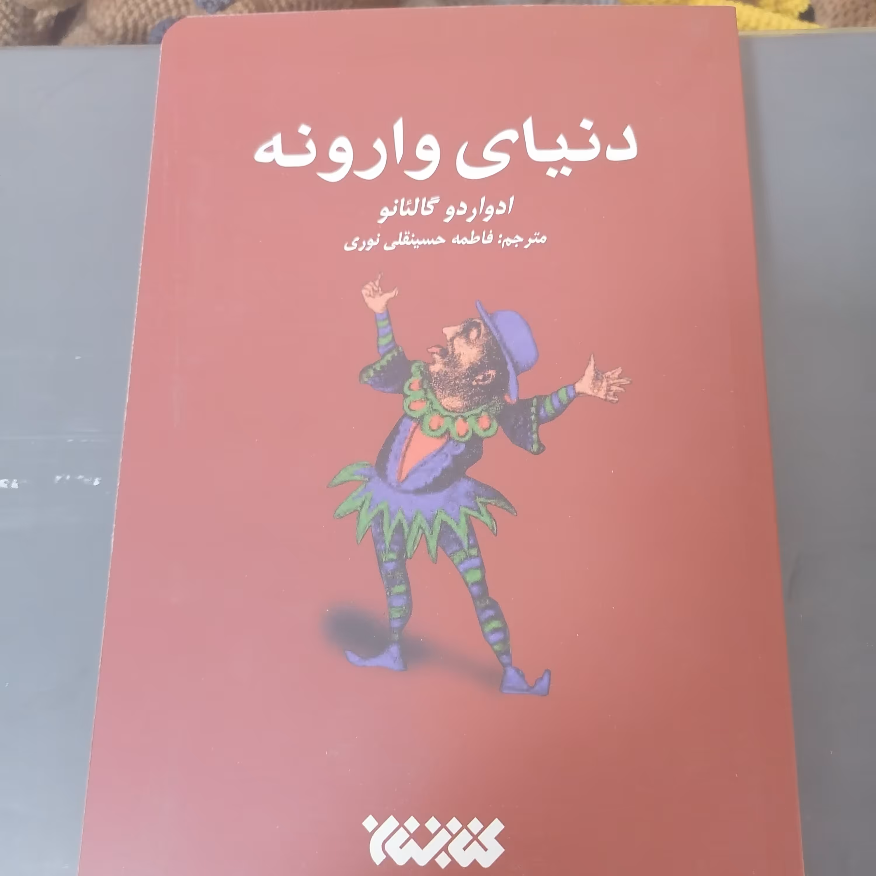 کتاب دنیای وارونه نوشته ادواردو گالیانو ترجمه فاطمه حسینقلی نوری نشر کتابستان معرفت