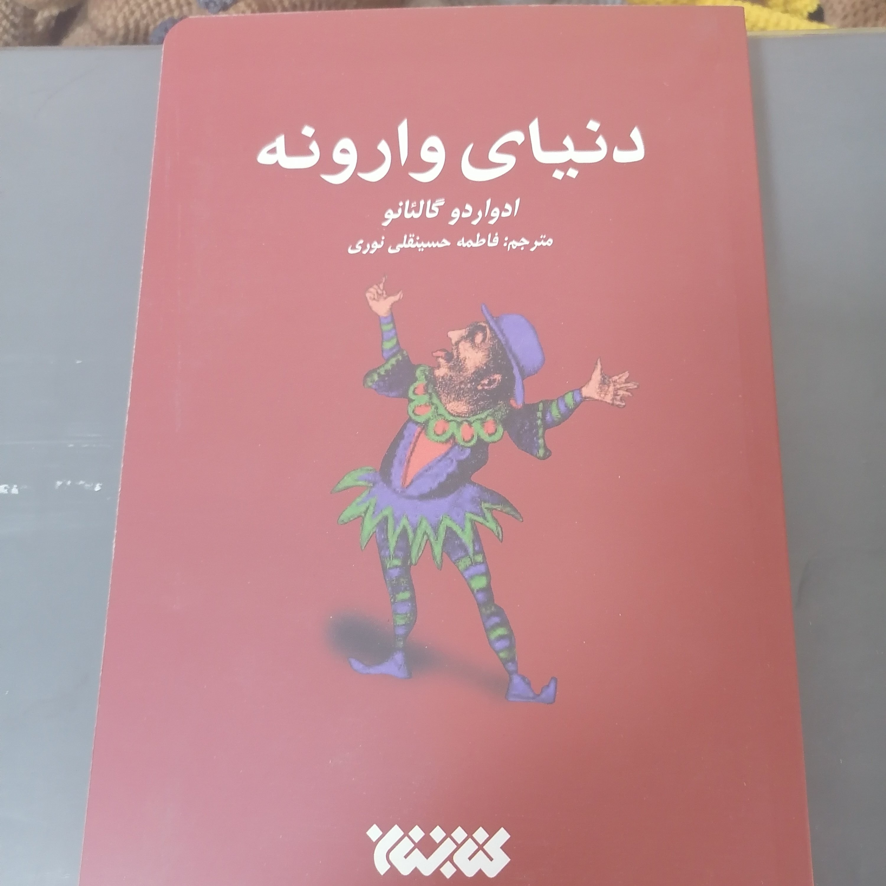کتاب دنیای وارونه نوشته ادواردو گالیانو ترجمه فاطمه حسینقلی نوری نشر کتابستان معرفت