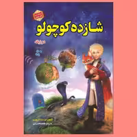 کتاب شازده کوچولو اثر آنتوان دوسنت اگزوپری ترجمه فاطمه حسینی نشر الهام نور