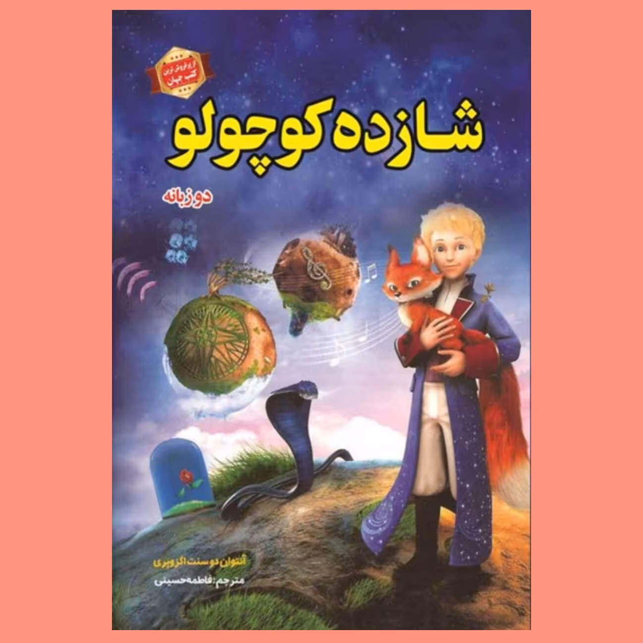 کتاب شازده کوچولو اثر آنتوان دوسنت اگزوپری ترجمه فاطمه حسینی نشر الهام نور