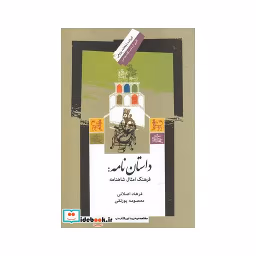 کتاب داستان نامه فرهنگ امثال شاهنامه