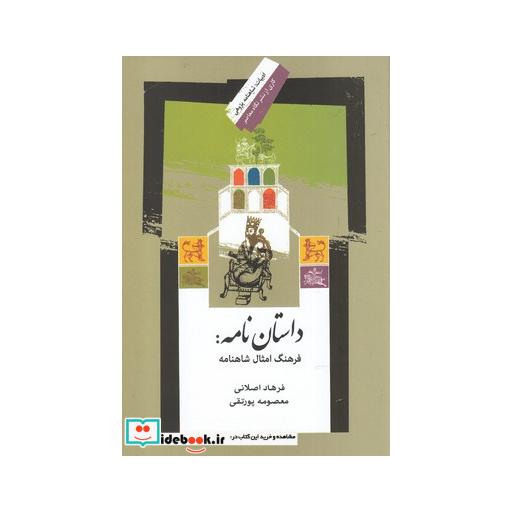 کتاب داستان نامه فرهنگ امثال شاهنامه
