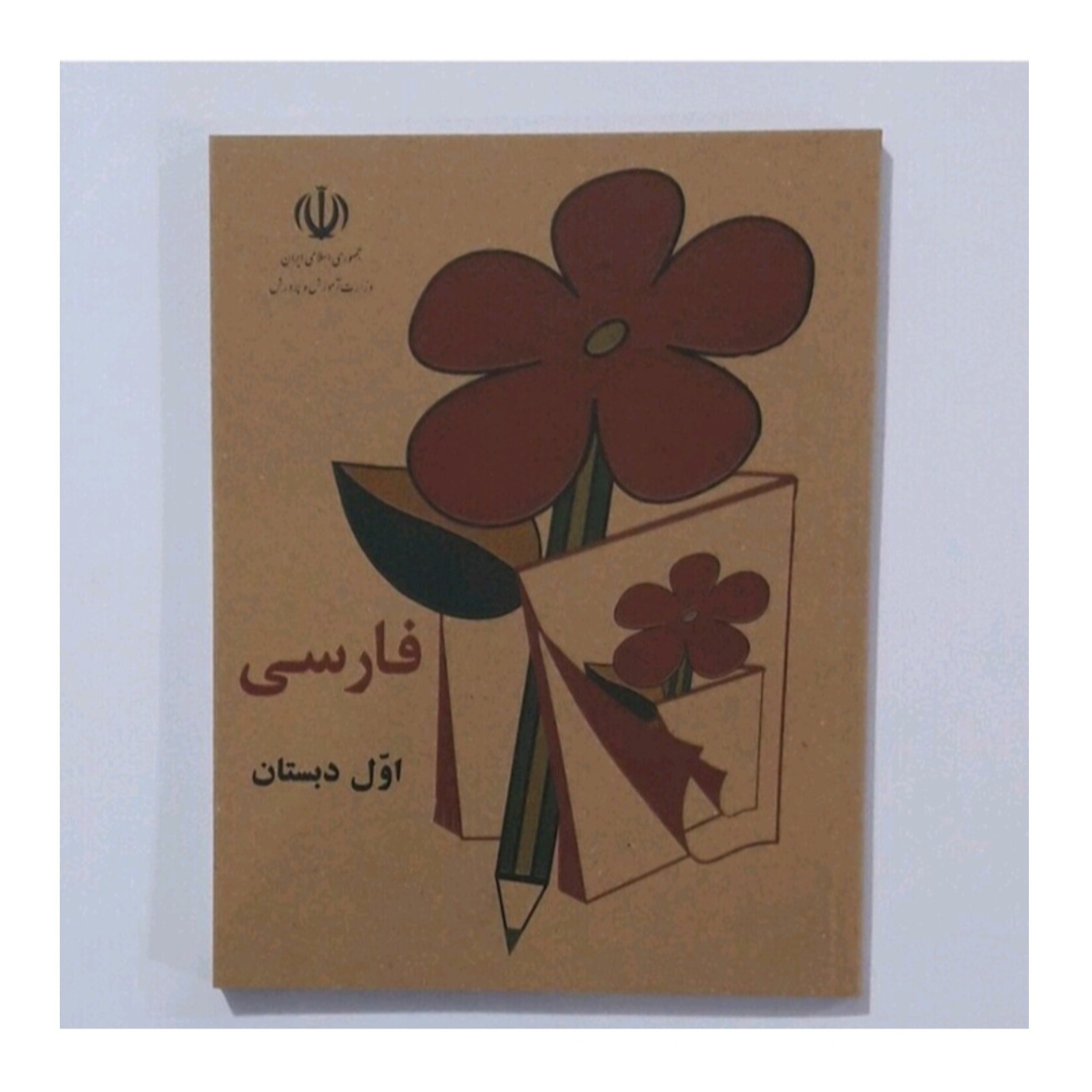 کتاب فارسی اول دبستان