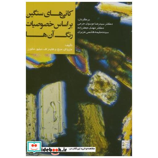کتاب کانی های سنگین براساس خصوصیات رنگ آن ها اثر ماریا ایمنج