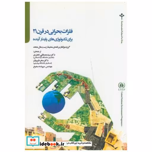 کتاب فلزات بحرانی در قرن 21 برای تکنولوژی های پایدار آینده اثر مولفان برنامه ریزی محیط زیست ملل متحد