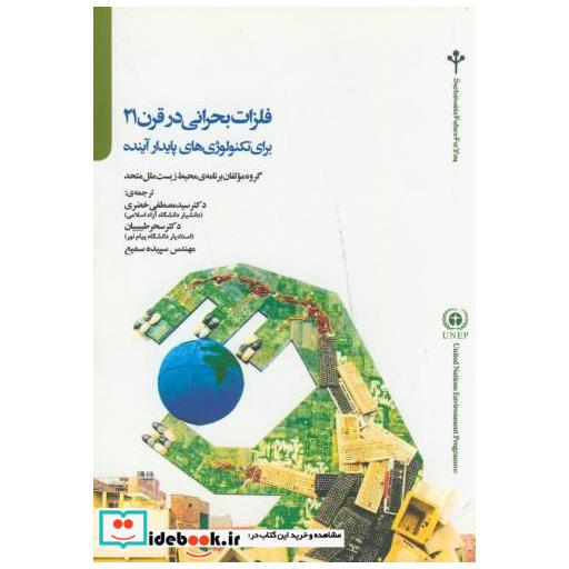 کتاب فلزات بحرانی در قرن 21 برای تکنولوژی های پایدار آینده اثر مولفان برنامه ریزی محیط زیست ملل متحد