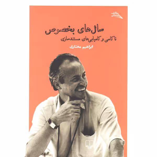 کتاب سال های بخصوص ناکامی و کامیابی های مستندسازی